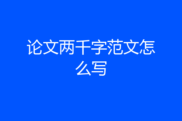 论文两千字范文怎么写