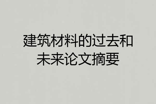 建筑材料的过去和未来论文摘要