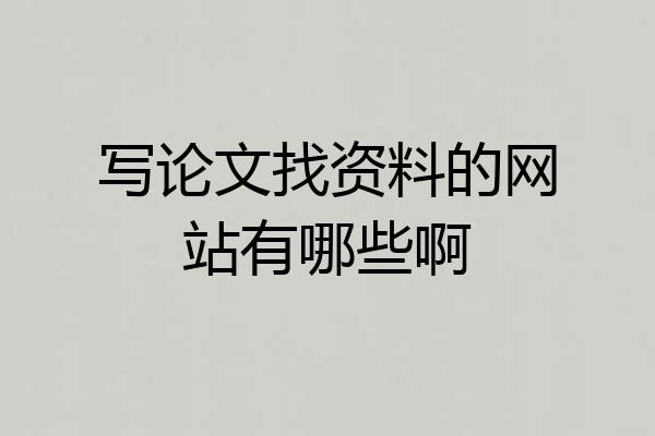 写论文找资料的网站有哪些啊