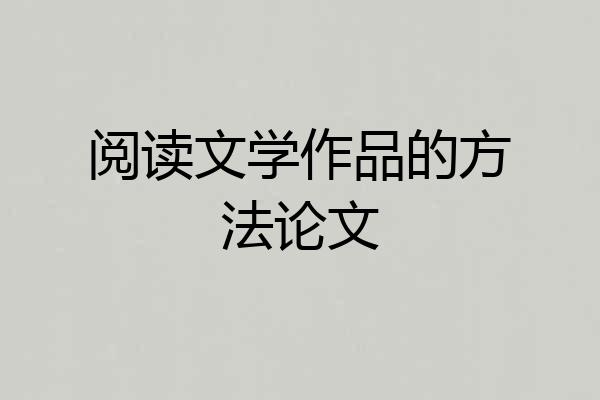 阅读文学作品的方法论文