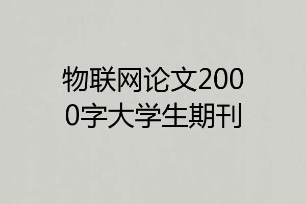 物联网论文2000字大学生期刊