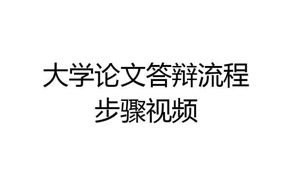 大学论文答辩流程步骤视频