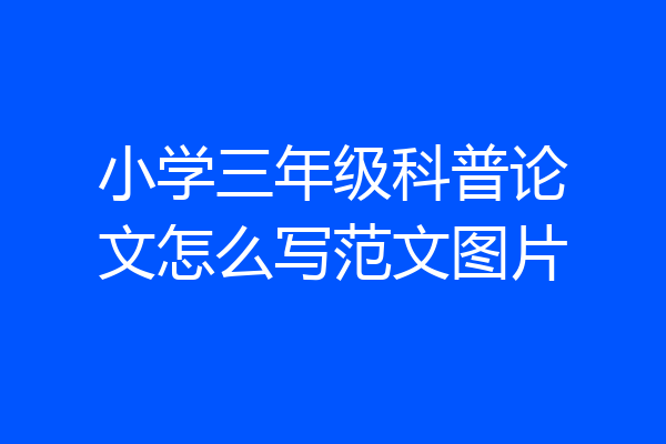 小学三年级科普论文怎么写范文图片