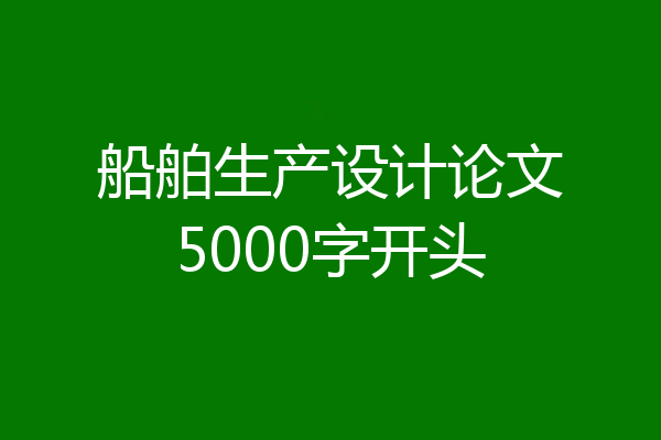 船舶生产设计论文5000字开头