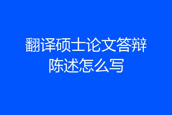 翻译硕士论文答辩陈述怎么写