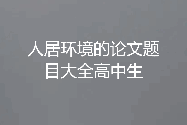 人居环境的论文题目大全高中生
