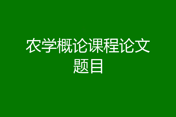 农学概论课程论文题目