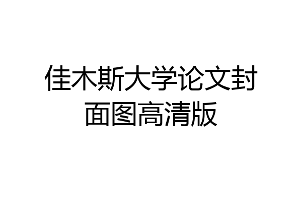 佳木斯大学论文封面图高清版