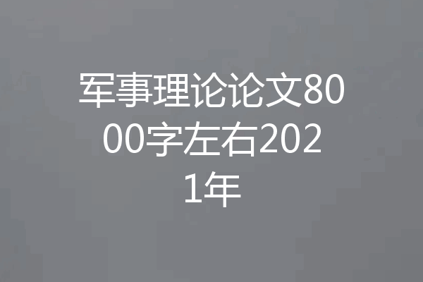 军事理论论文8000字左右2021年