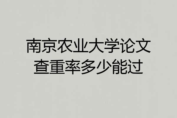 南京农业大学论文查重率多少能过