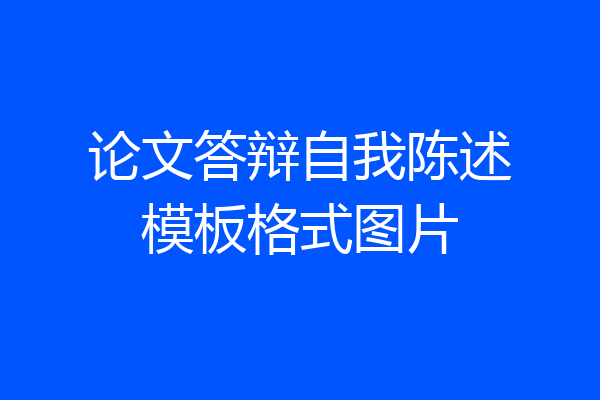论文答辩自我陈述模板格式图片
