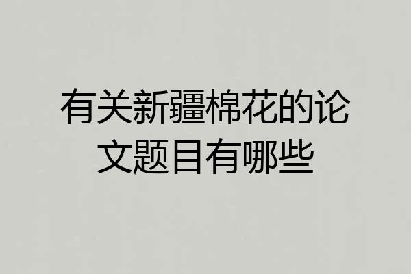 有关新疆棉花的论文题目有哪些