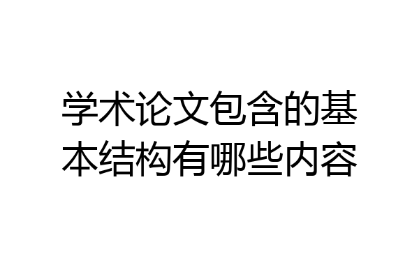 学术论文包含的基本结构有哪些内容