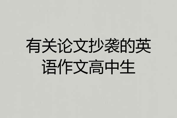 有关论文抄袭的英语作文高中生