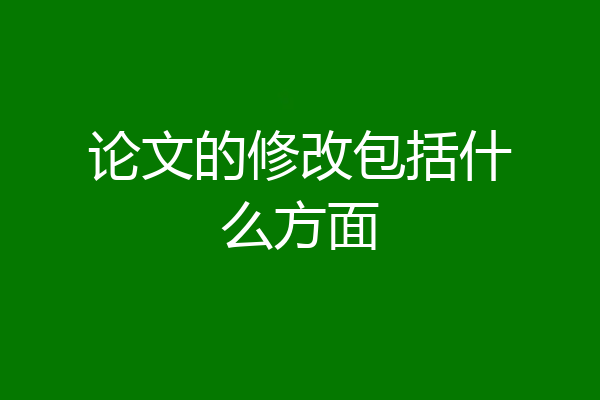 论文的修改包括什么方面