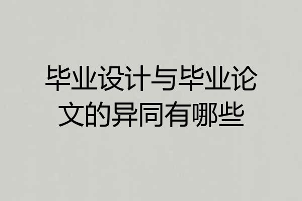 毕业设计与毕业论文的异同有哪些