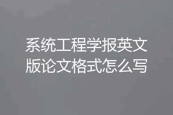 系统工程学报英文版论文格式怎么写