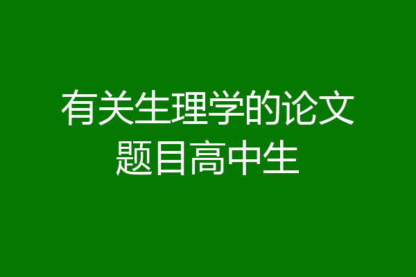 有关生理学的论文题目高中生