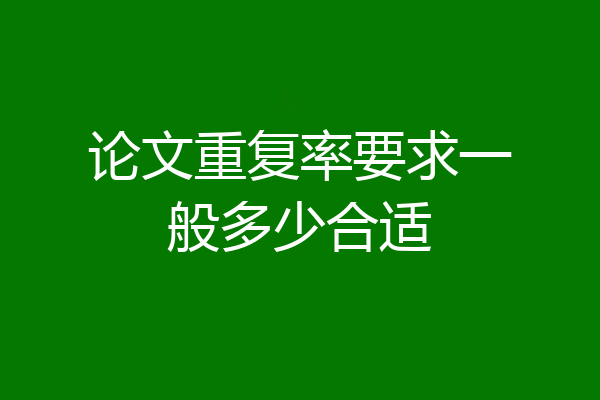 论文重复率要求一般多少合适