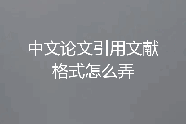 中文论文引用文献格式怎么弄