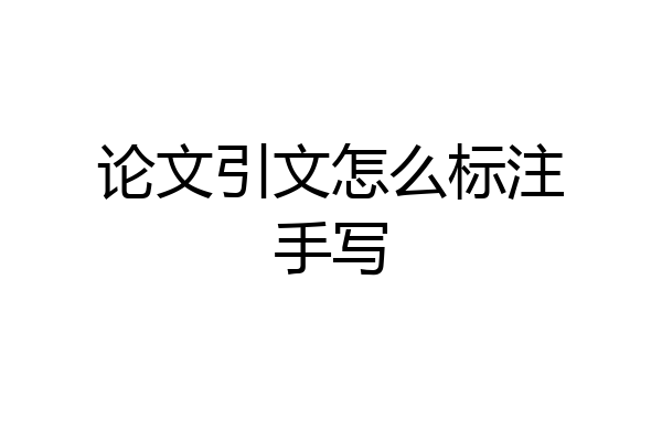 论文引文怎么标注手写