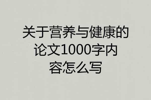 关于营养与健康的论文1000字内容怎么写