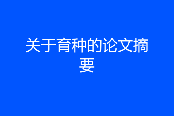 关于育种的论文摘要