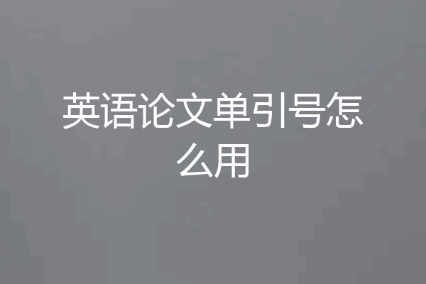 英语论文单引号怎么用