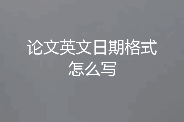 论文英文日期格式怎么写