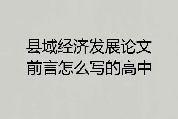 县域经济发展论文前言怎么写的高中