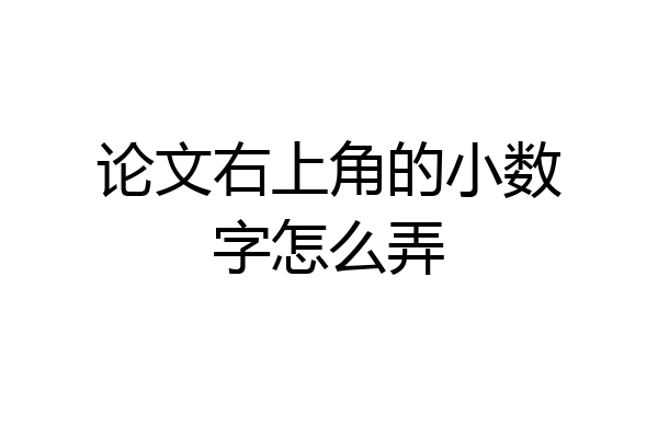 论文右上角的小数字怎么弄