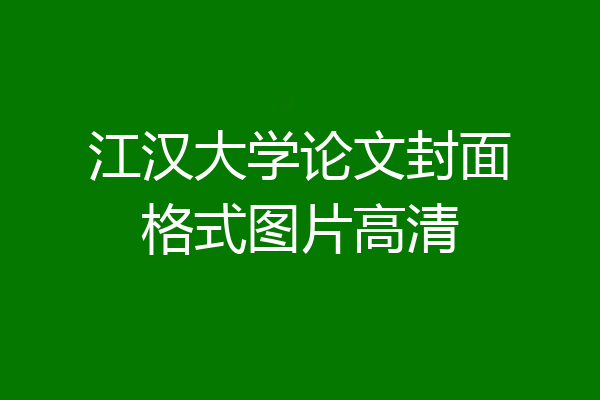 江汉大学论文封面格式图片高清