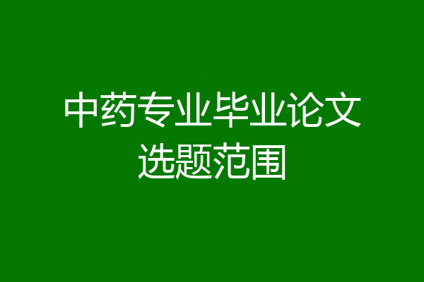 中药专业毕业论文选题范围