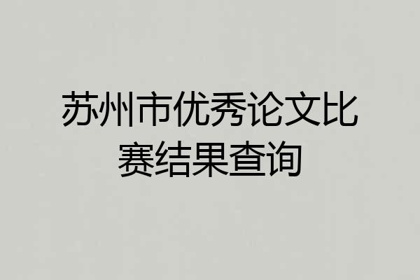 苏州市优秀论文比赛结果查询