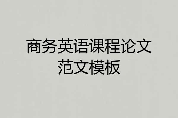 商务英语课程论文范文模板