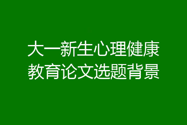 大一新生心理健康教育论文选题背景