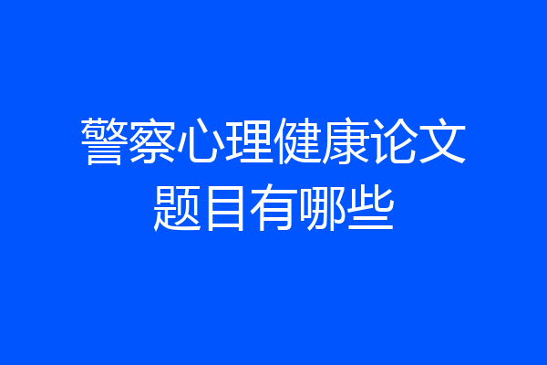 警察心理健康论文题目有哪些
