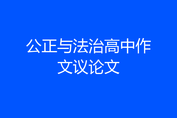 公正与法治高中作文议论文