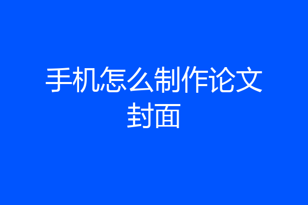 手机怎么制作论文封面