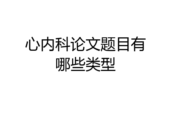 心内科论文题目有哪些类型