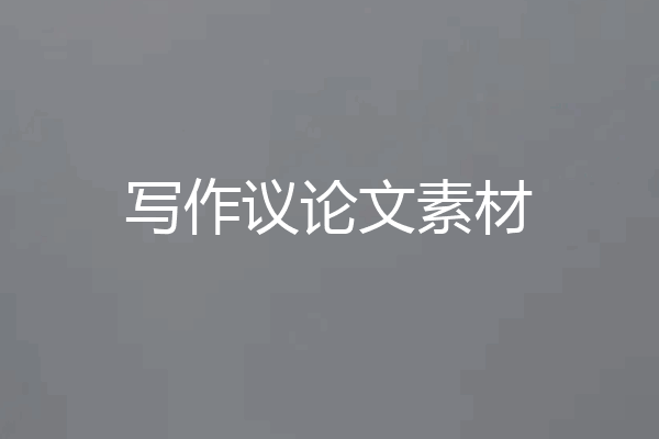 写作议论文素材