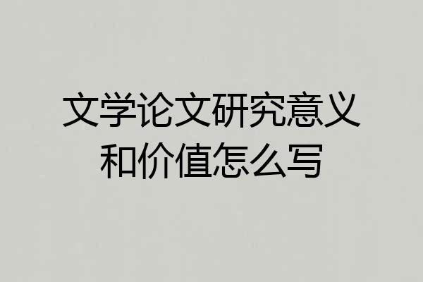 文学论文研究意义和价值怎么写
