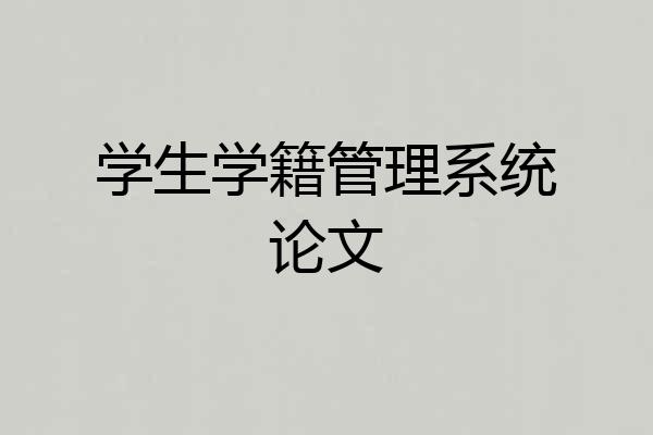 学生学籍管理系统论文