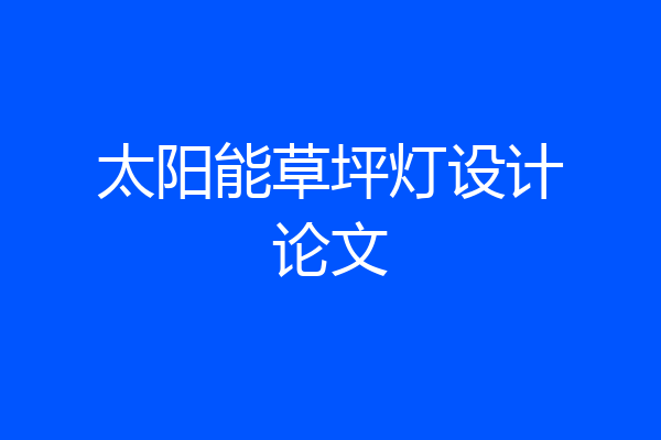 太阳能草坪灯设计论文