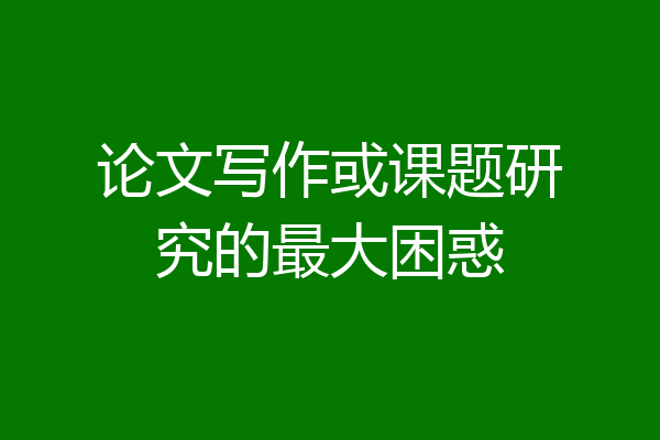 论文写作或课题研究的最大困惑