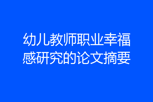 幼儿教师职业幸福感研究的论文摘要