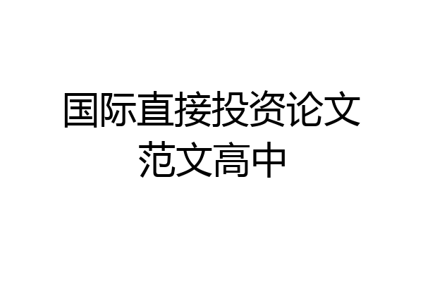 国际直接投资论文范文高中