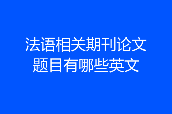 法语相关期刊论文题目有哪些英文