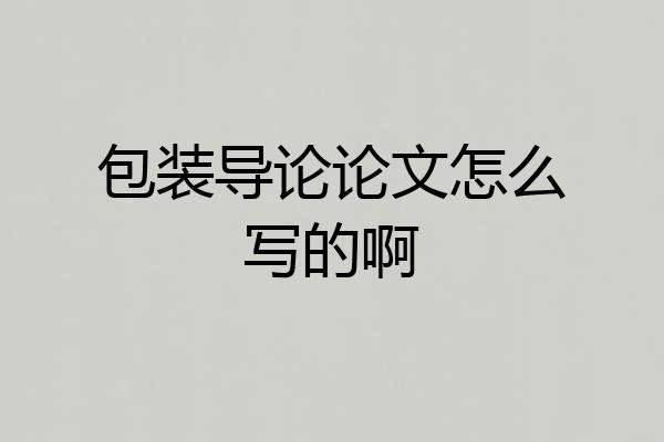 包装导论论文怎么写的啊