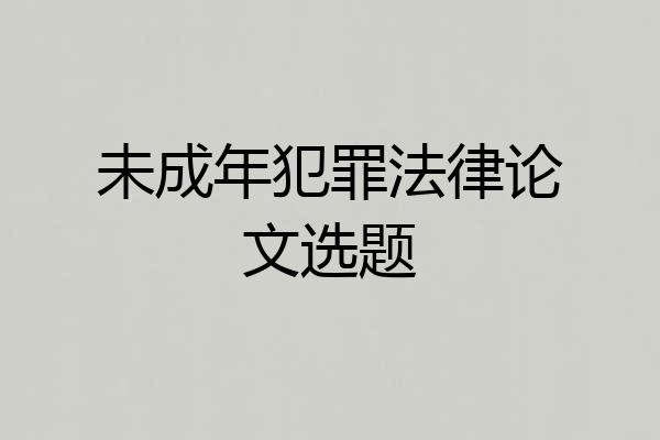 未成年犯罪法律论文选题